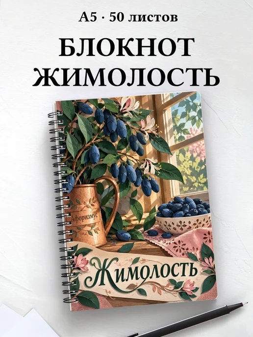 Блокнот Жимолость с мотивирующими цитатами