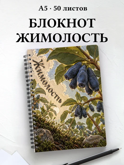 Блокнот Жимолость с мотивирующими цитатами