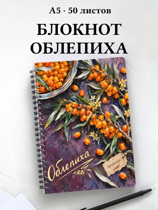Блокнот Облепиха с мотивирующими цитатами