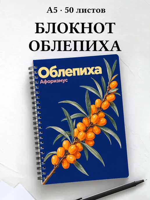 Блокнот Облепиха с мотивирующими цитатами