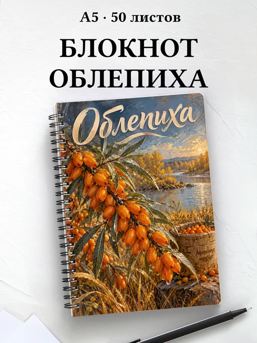 Блокнот Облепиха с мотивирующими цитатами