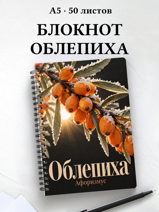 Блокнот Облепиха с мотивирующими цитатами