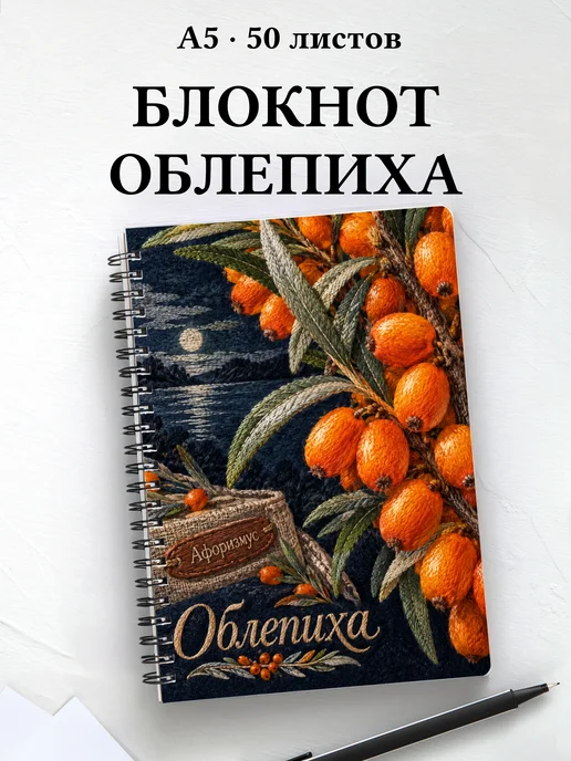 Блокнот Облепиха с мотивирующими цитатами
