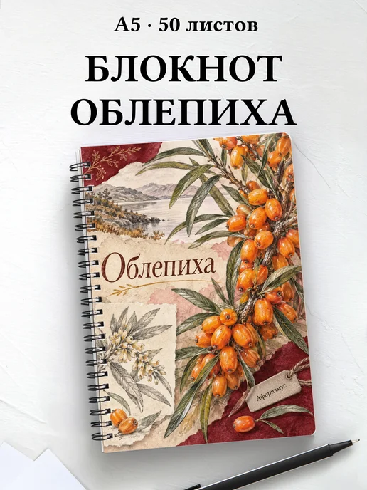 Блокнот Облепиха с мотивирующими цитатами