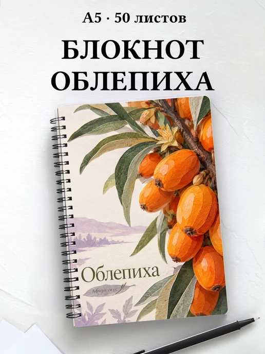 Блокнот Облепиха с мотивирующими цитатами