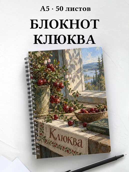 Блокнот Клюква с мотивирующими цитатами
