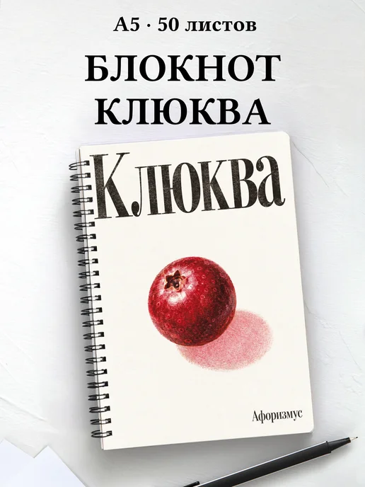 Блокнот Клюква с мотивирующими цитатами