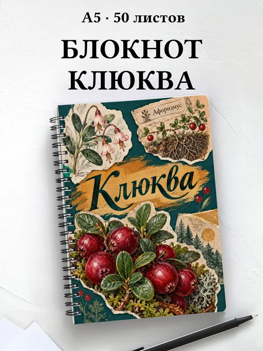 Блокнот Клюква с мотивирующими цитатами