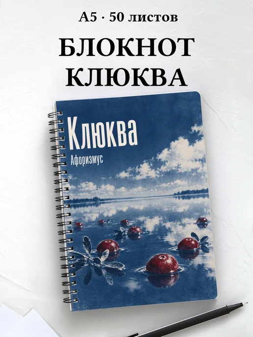 Блокнот Клюква с мотивирующими цитатами