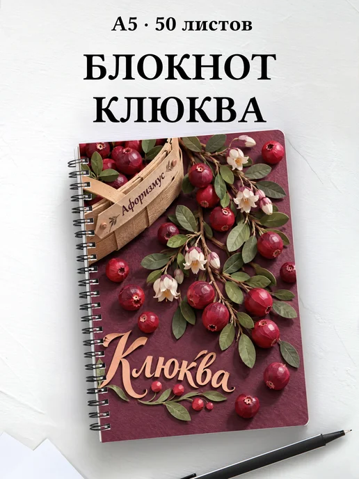 Блокнот Клюква с мотивирующими цитатами