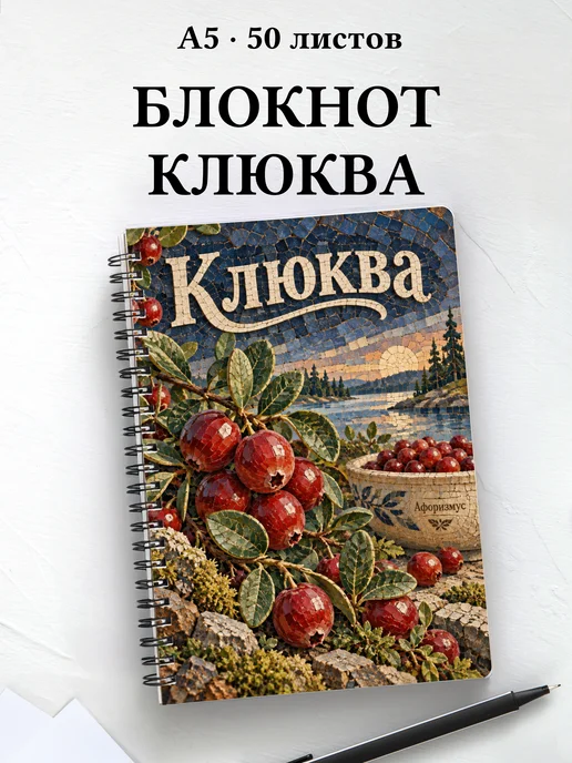Блокнот Клюква с мотивирующими цитатами