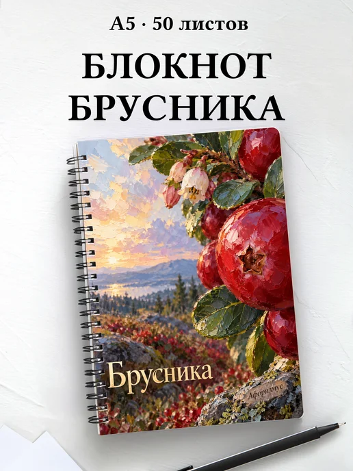 Блокнот Брусника с мотивирующими цитатами