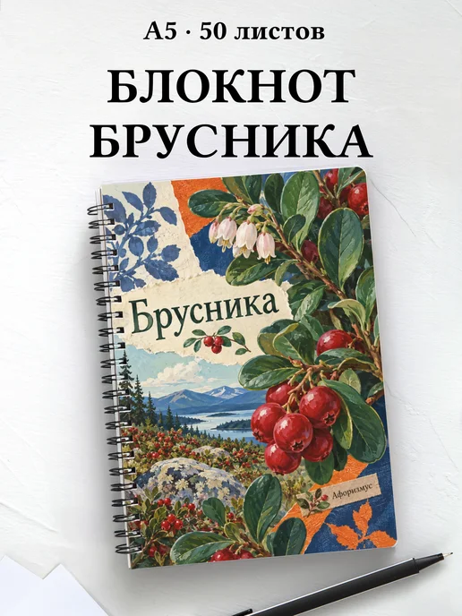 Блокнот Брусника с мотивирующими цитатами