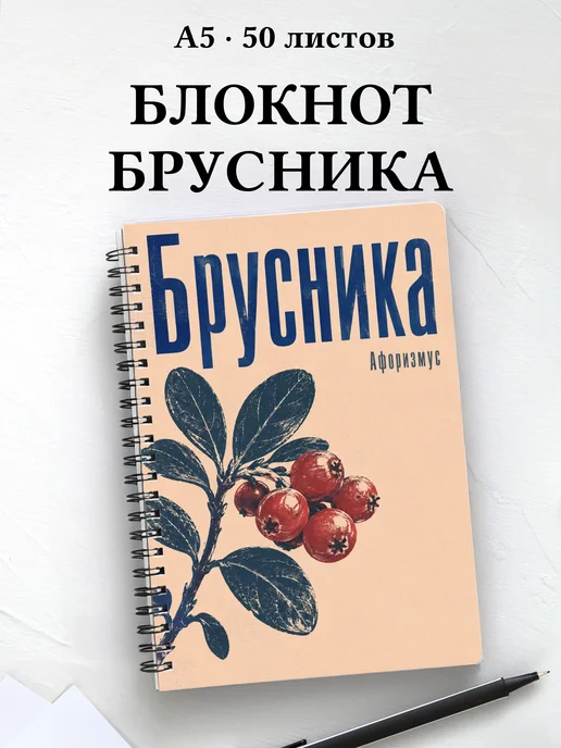 Блокнот Брусника с мотивирующими цитатами