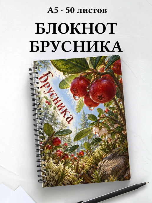 Блокнот Брусника с мотивирующими цитатами