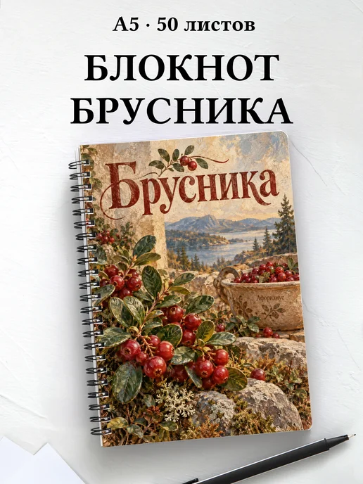 Блокнот Брусника с мотивирующими цитатами