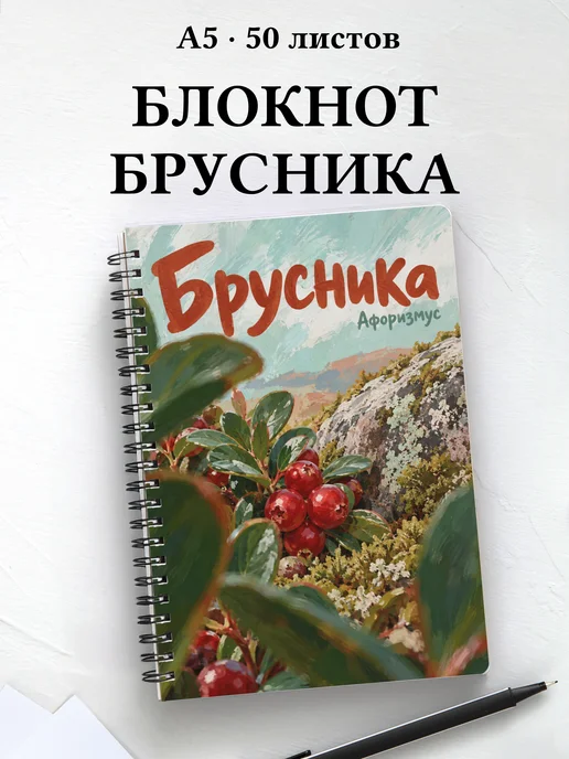 Блокнот Брусника с мотивирующими цитатами