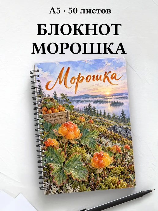 Блокнот Морошка с мотивирующими цитатами