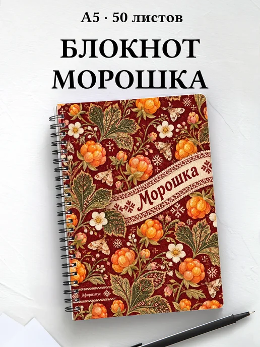 Блокнот Морошка с мотивирующими цитатами
