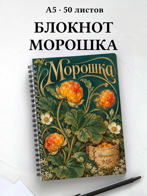 Блокнот Морошка с мотивирующими цитатами