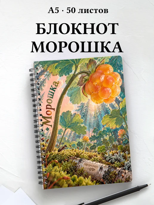 Блокнот Морошка с мотивирующими цитатами