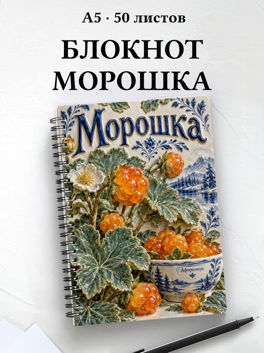 Блокнот Морошка с мотивирующими цитатами