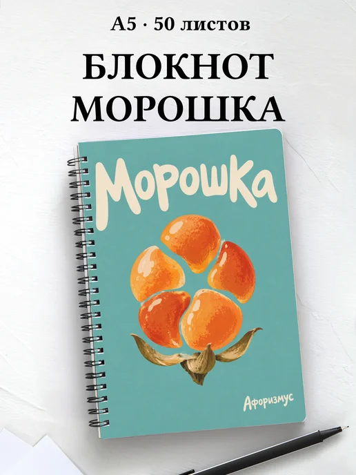 Блокнот Морошка с мотивирующими цитатами