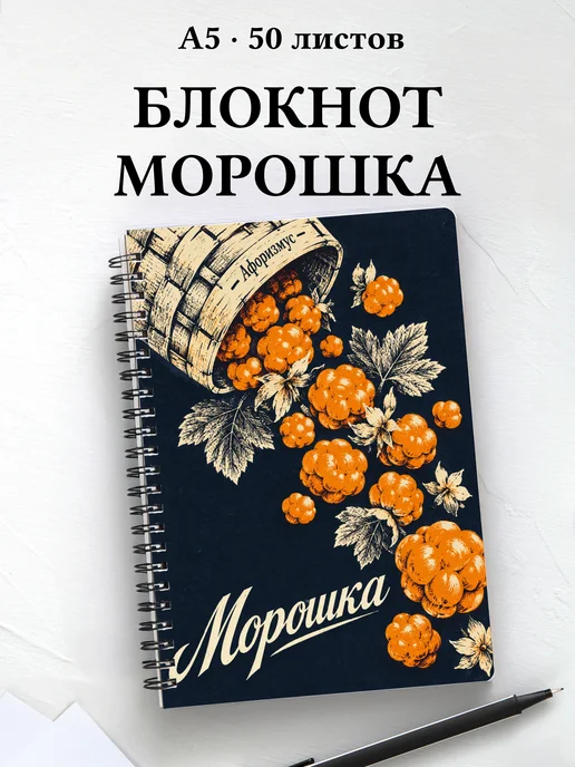 Блокнот Морошка с мотивирующими цитатами