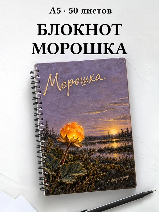 Блокнот Морошка с мотивирующими цитатами