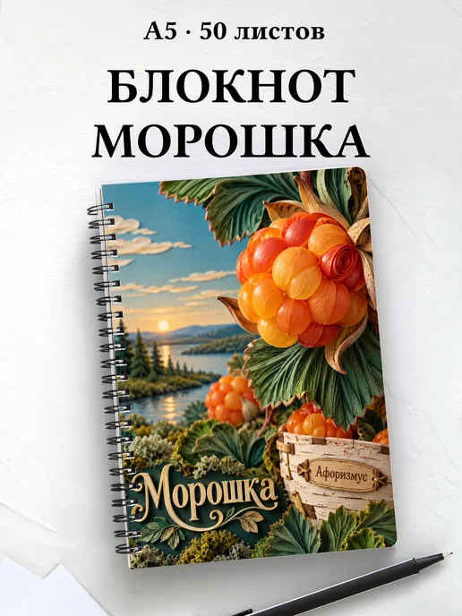 Блокнот Морошка с мотивирующими цитатами