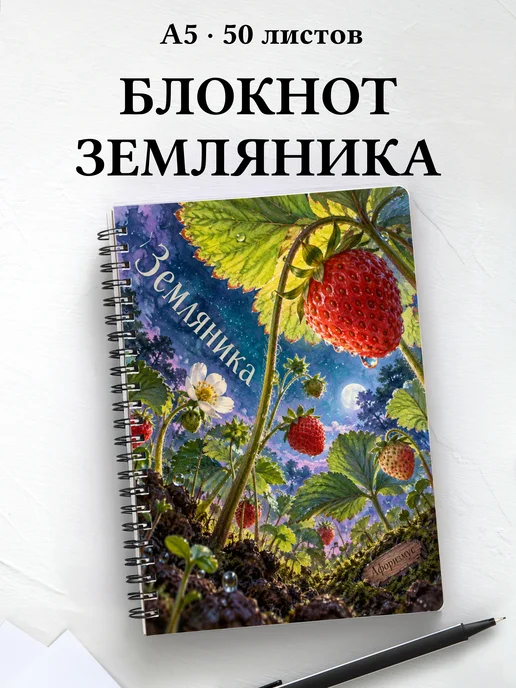 Блокнот Земляника с мотивирующими цитатами