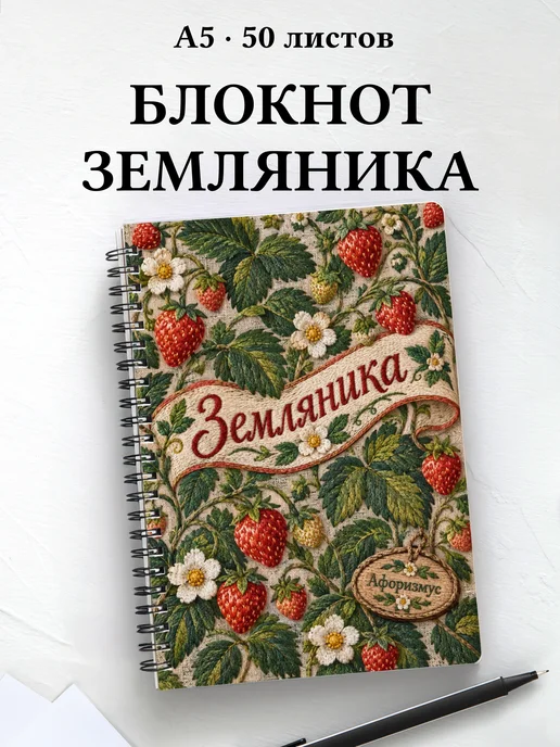 Блокнот Земляника с мотивирующими цитатами
