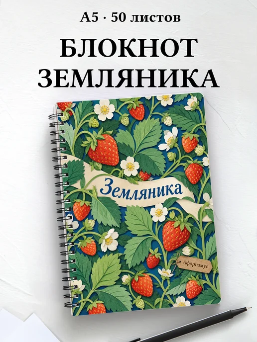 Блокнот Земляника с мотивирующими цитатами