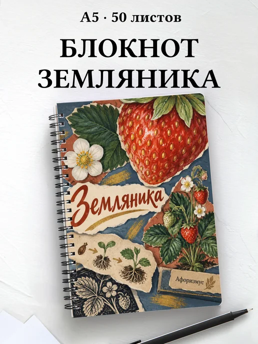 Блокнот Земляника с мотивирующими цитатами