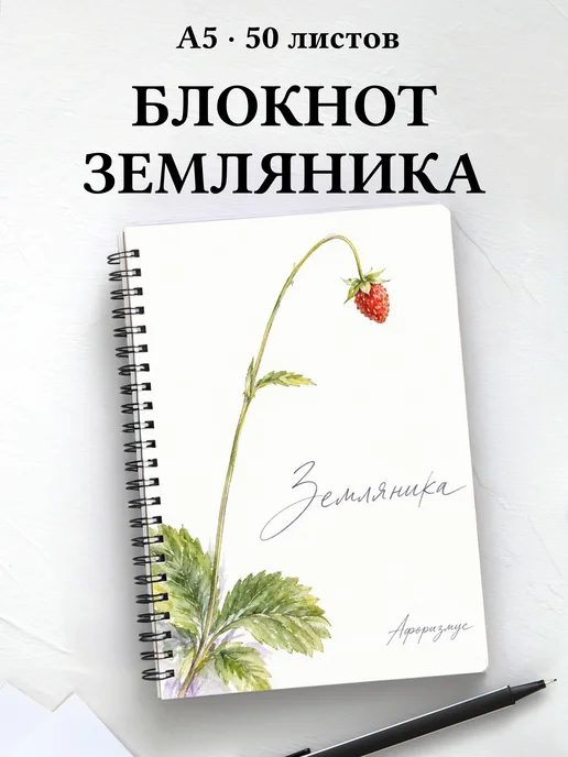 Блокнот Земляника с мотивирующими цитатами