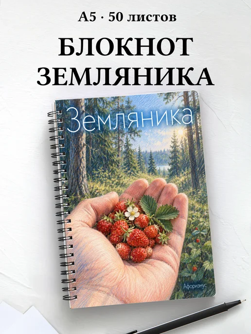 Блокнот Земляника с мотивирующими цитатами