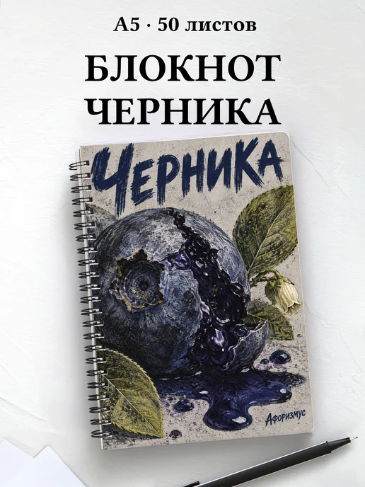 Блокнот Черника с мотивирующими цитатами