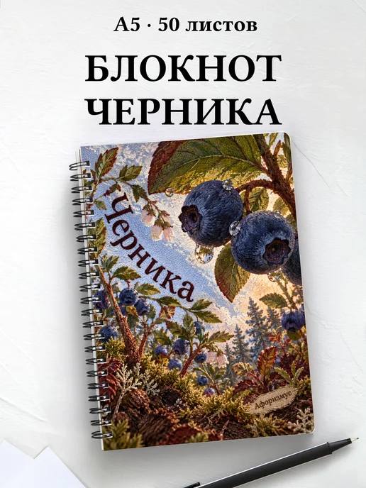 Блокнот Черника с мотивирующими цитатами