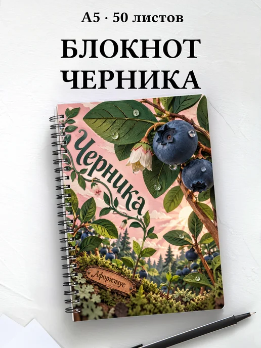 Блокнот Черника с мотивирующими цитатами