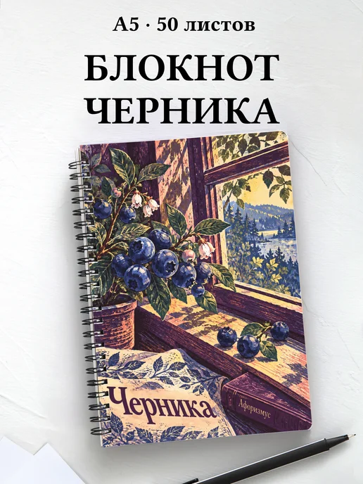 Блокнот Черника с мотивирующими цитатами