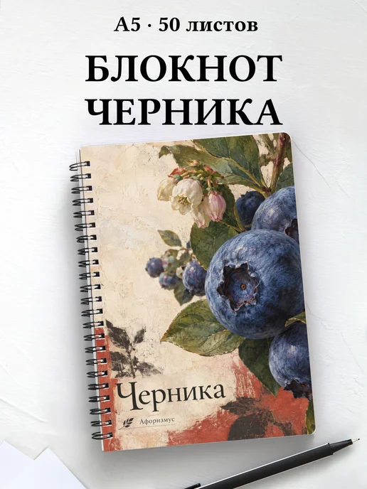 Блокнот Черника с мотивирующими цитатами