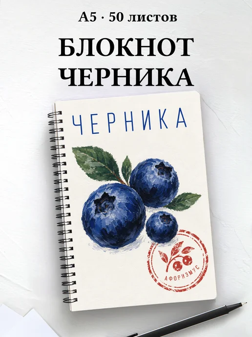 Блокнот Черника с мотивирующими цитатами