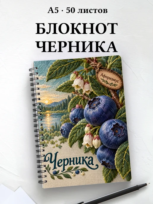 Блокнот Черника с мотивирующими цитатами