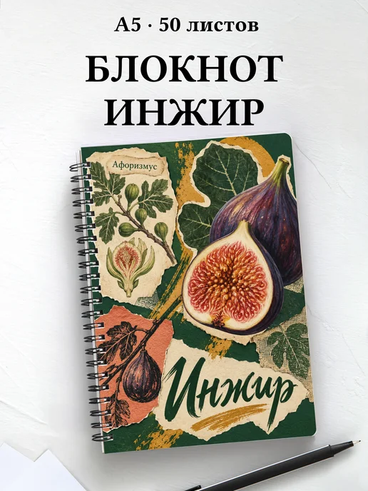 Блокнот Инжир с мотивирующими цитатами