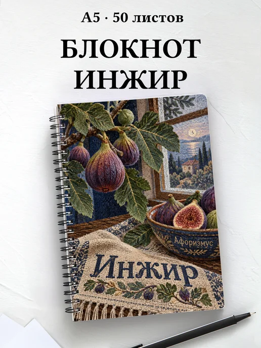 Блокнот Инжир с мотивирующими цитатами