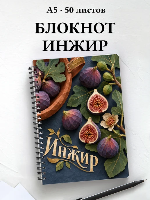 Блокнот Инжир с мотивирующими цитатами
