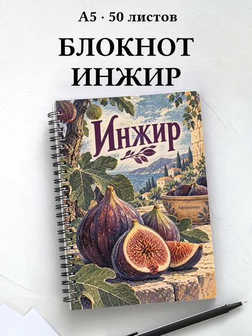 Блокнот Инжир с мотивирующими цитатами