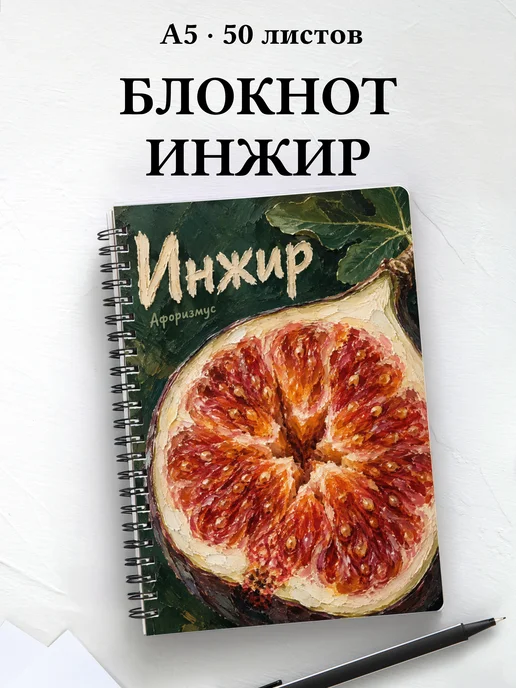 Блокнот Инжир с мотивирующими цитатами