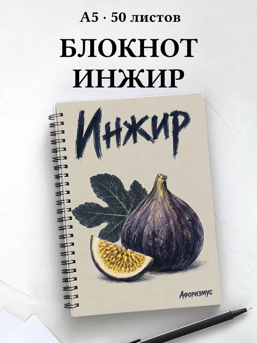Блокнот Инжир с мотивирующими цитатами