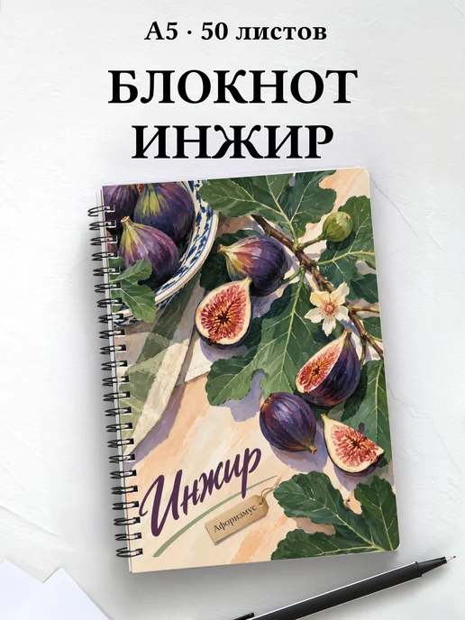Блокнот Инжир с мотивирующими цитатами
